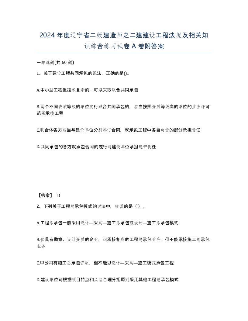 2024年度辽宁省二级建造师之二建建设工程法规及相关知识综合练习试卷A卷附答案