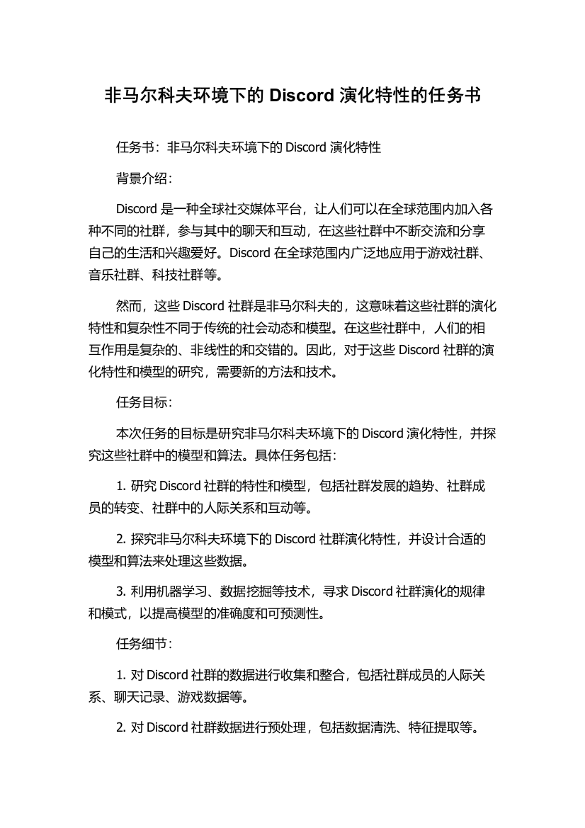 非马尔科夫环境下的Discord演化特性的任务书