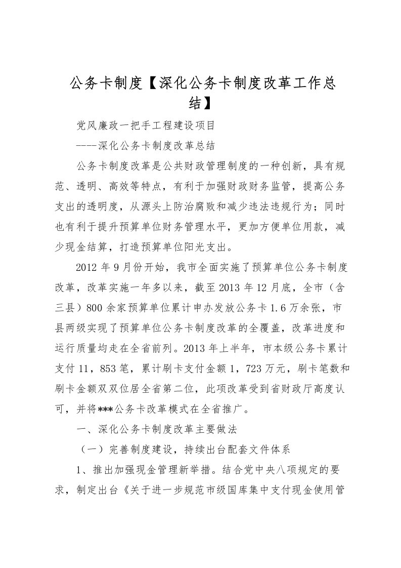 2022公务卡制度【深化公务卡制度改革工作总结】