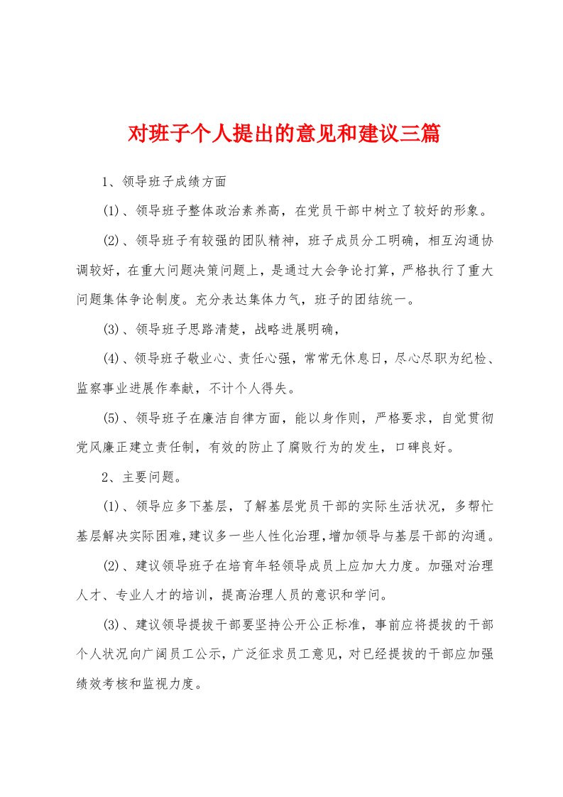 对班子个人提出的意见和建议三篇