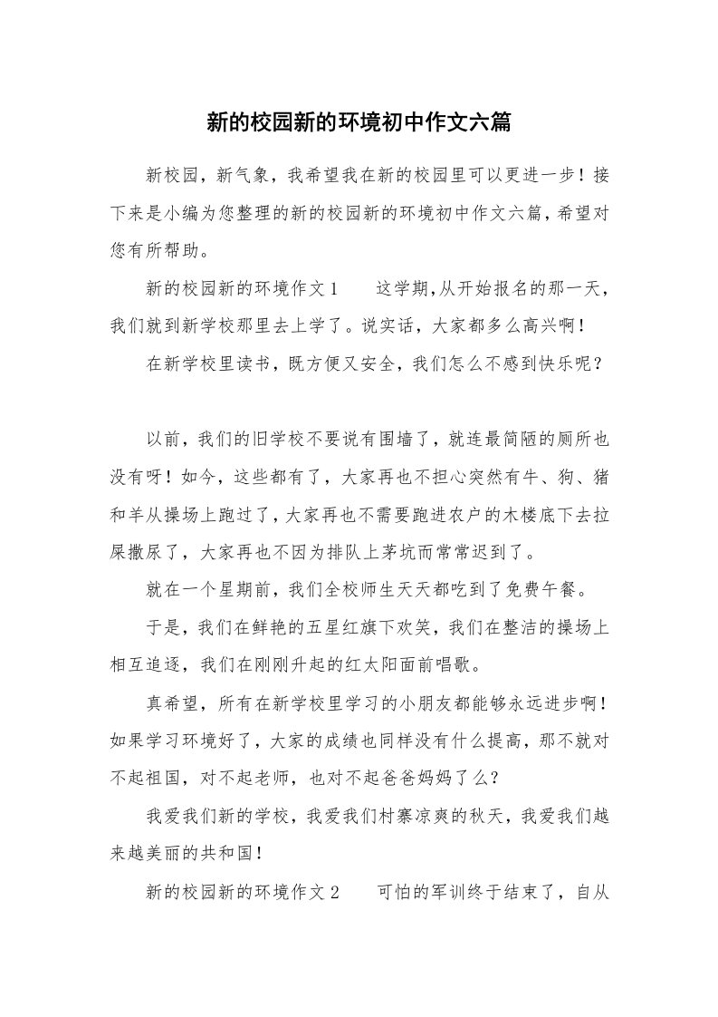 新的校园新的环境初中作文六篇