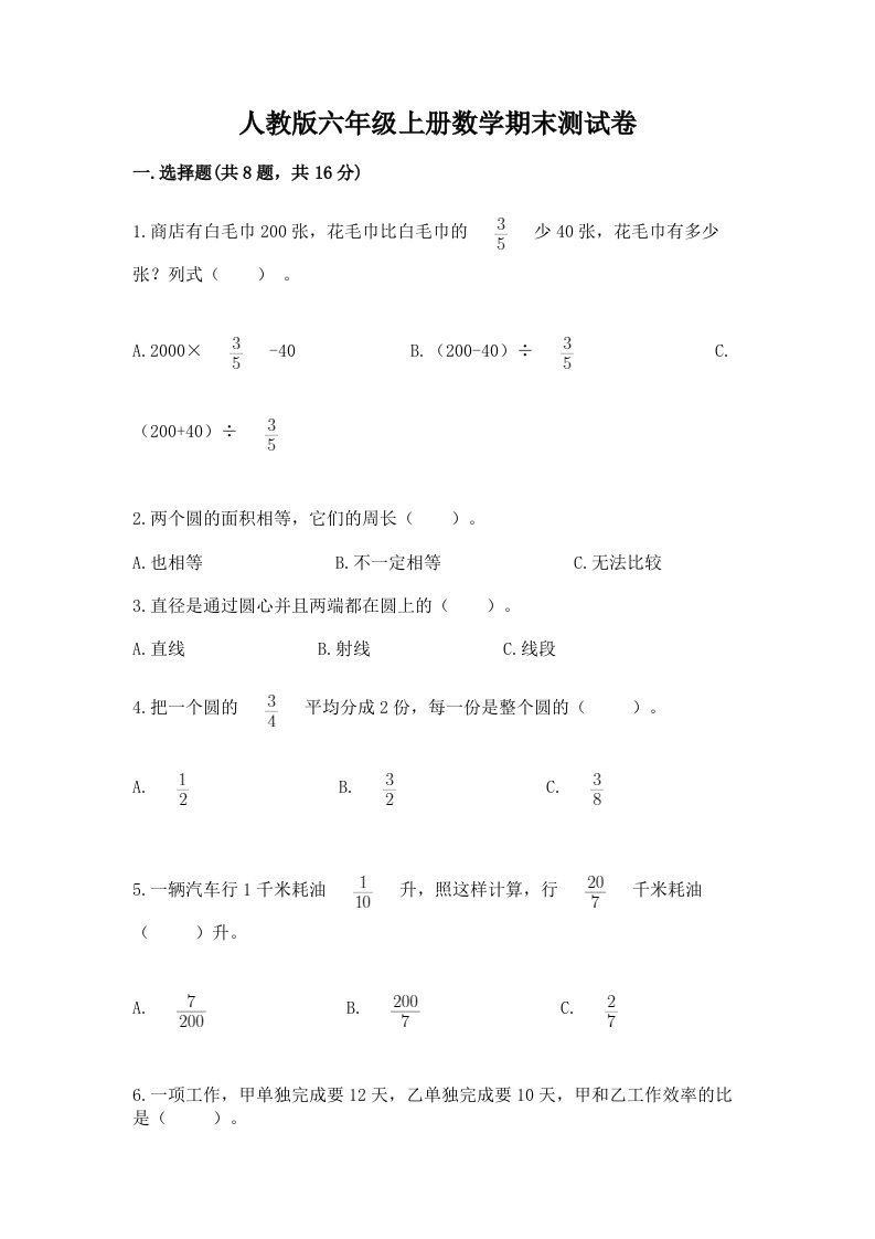 人教版六年级上册数学期末测试卷含完整答案【各地真题】