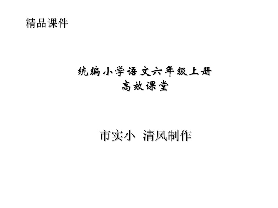 统编小学语文六年级上册高效课堂6把肯定句改成双重否定句课件