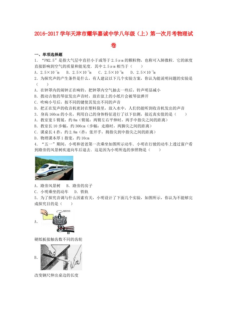 八年级物理上学期第一次月考试卷（含解析）