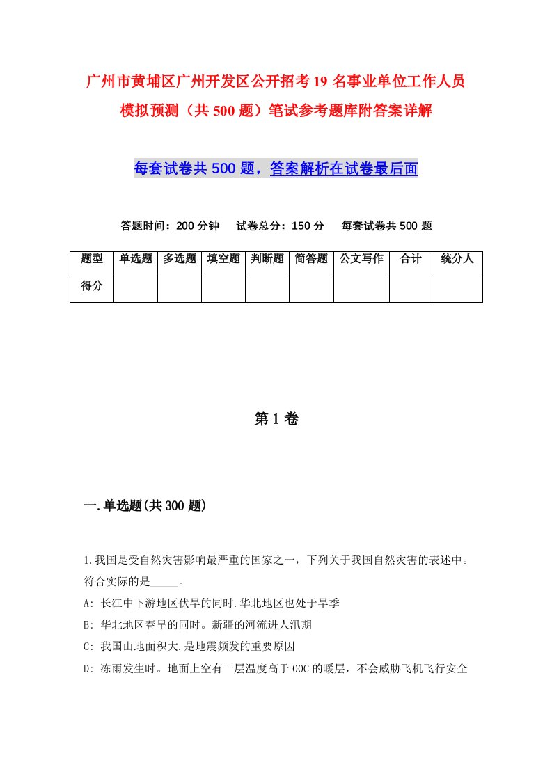 广州市黄埔区广州开发区公开招考19名事业单位工作人员模拟预测共500题笔试参考题库附答案详解