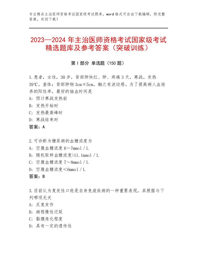 主治医师资格考试国家级考试通关秘籍题库附答案（A卷）