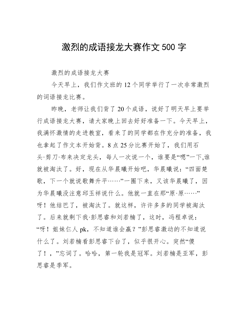 激烈的成语接龙大赛作文500字