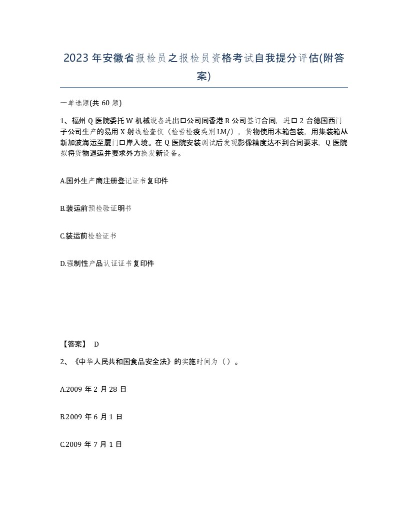 2023年安徽省报检员之报检员资格考试自我提分评估附答案