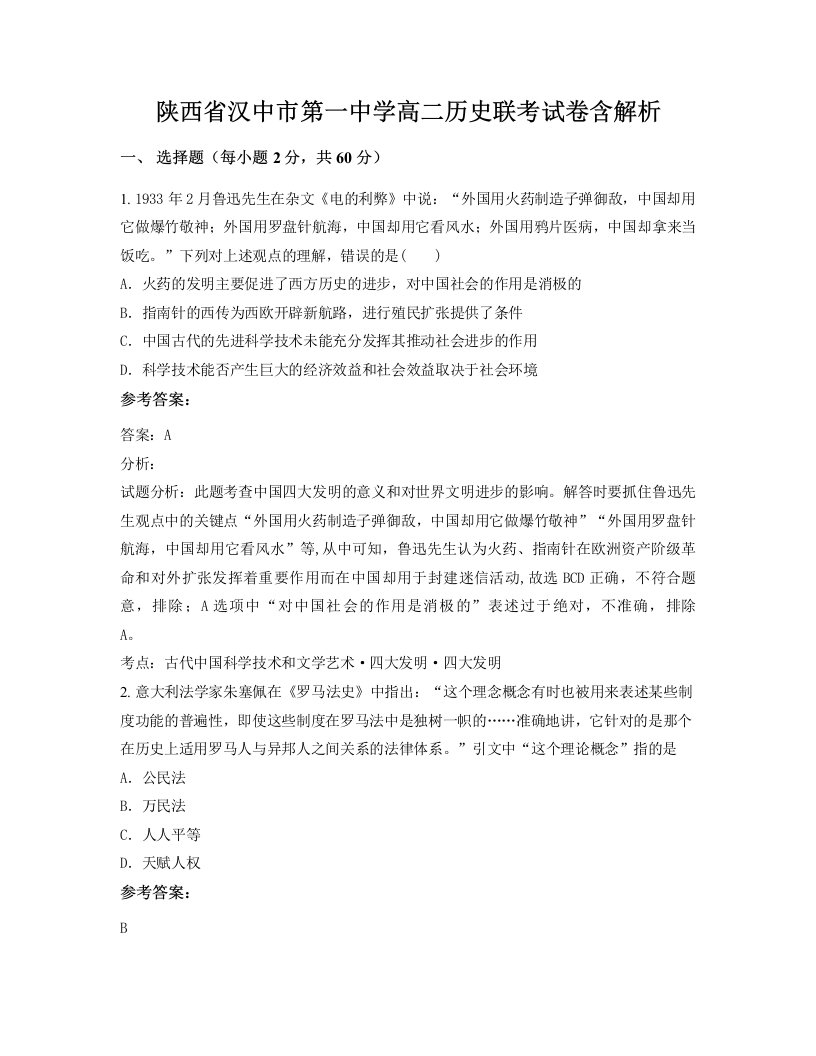 陕西省汉中市第一中学高二历史联考试卷含解析