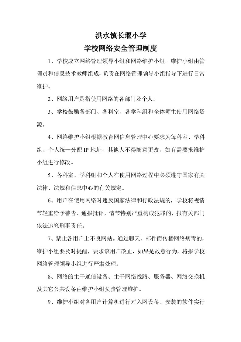 学校网络安全管理制度