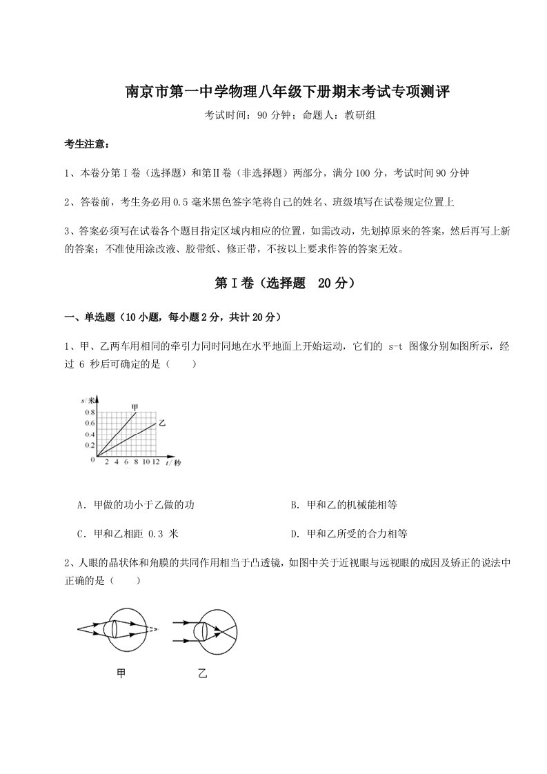 重难点解析南京市第一中学物理八年级下册期末考试专项测评试题（含答案解析）