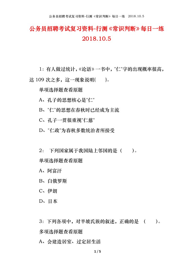 公务员招聘考试复习资料-行测常识判断每日一练2018.10.5