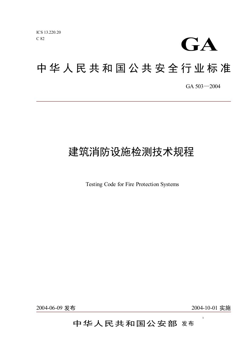 建筑消防设施检测技术规程GA50