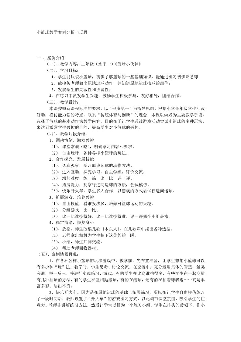 小篮球教学案例分析与反思