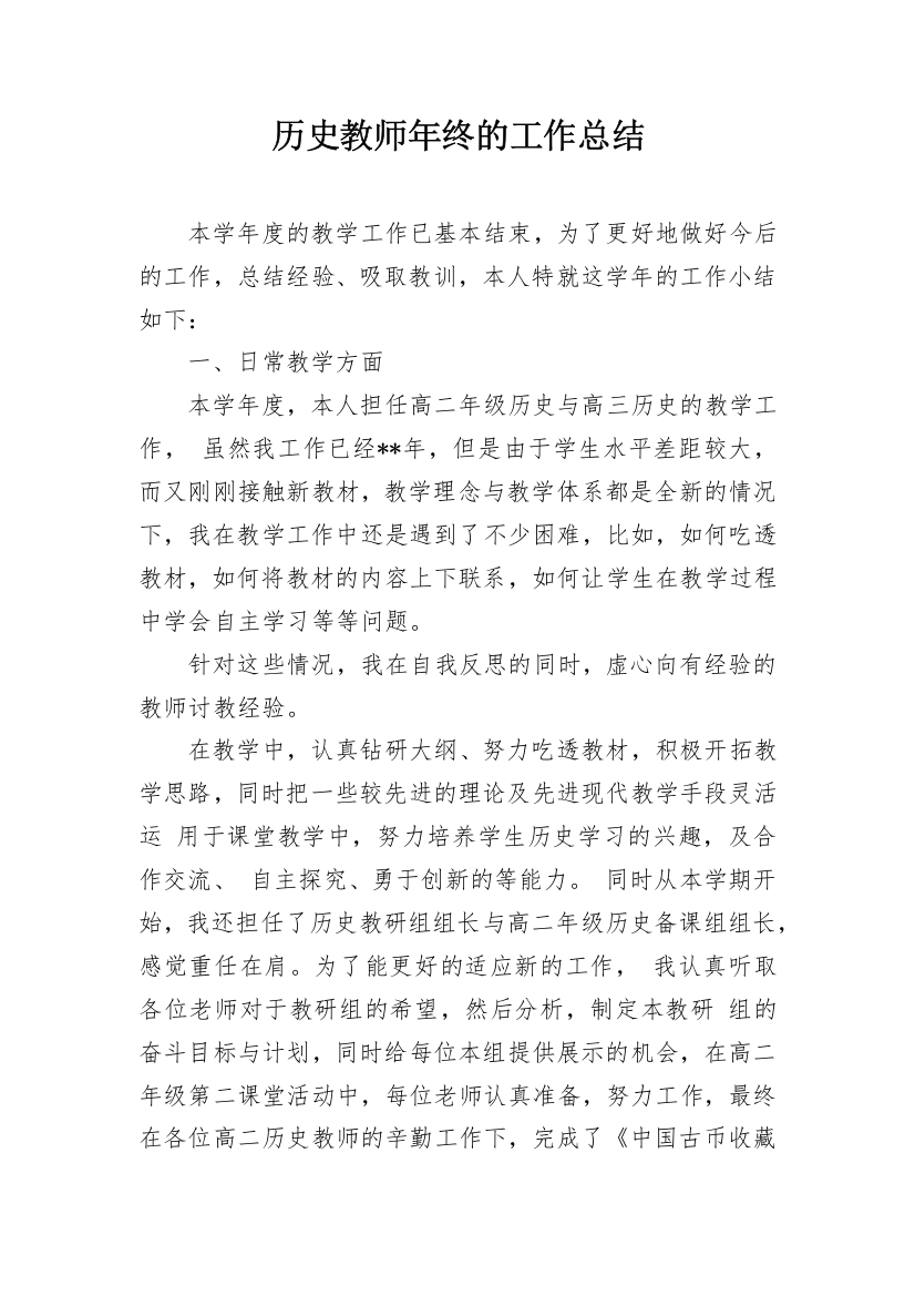 历史教师年终的工作总结_1