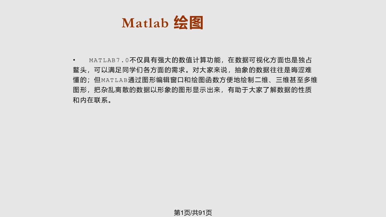 MATLAB数据可视化PPT课件