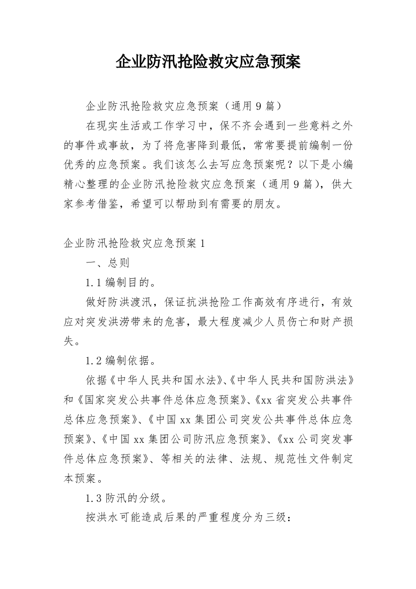 企业防汛抢险救灾应急预案