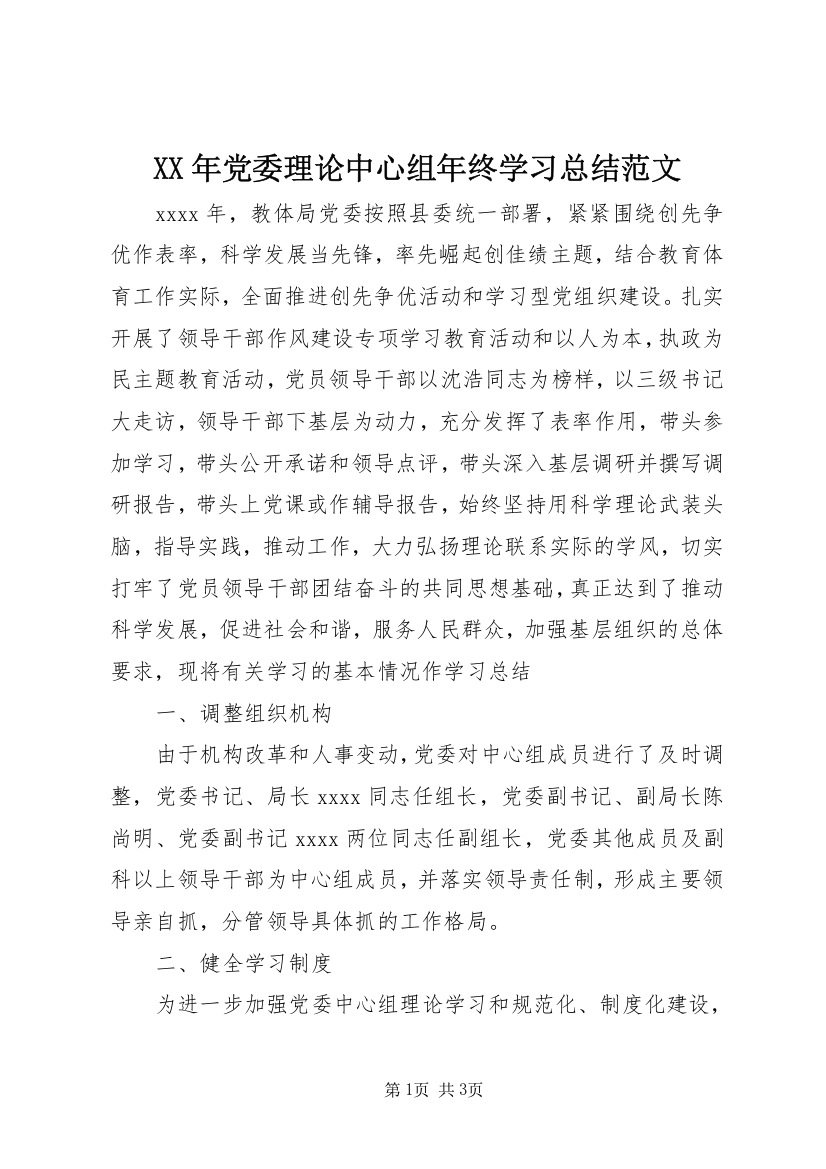 XX年党委理论中心组年终学习总结范文