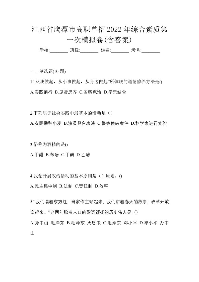 江西省鹰潭市高职单招2022年综合素质第一次模拟卷含答案