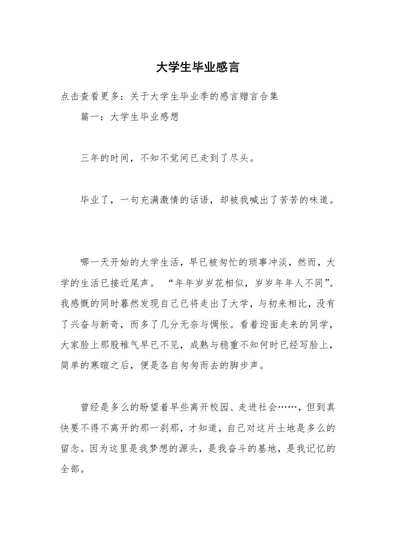 大学生毕业感言