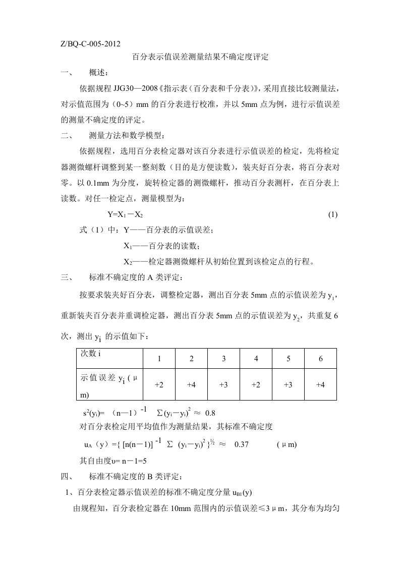 百分表示值误差不确定度评定