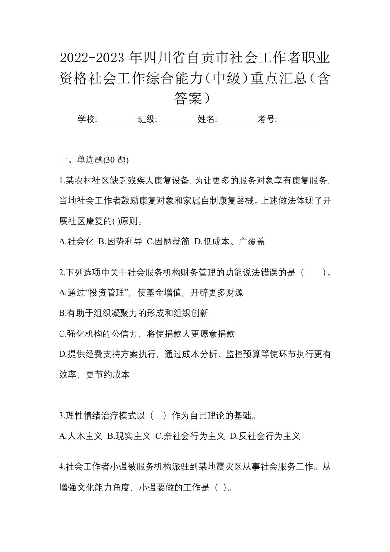 2022-2023年四川省自贡市社会工作者职业资格社会工作综合能力中级重点汇总含答案