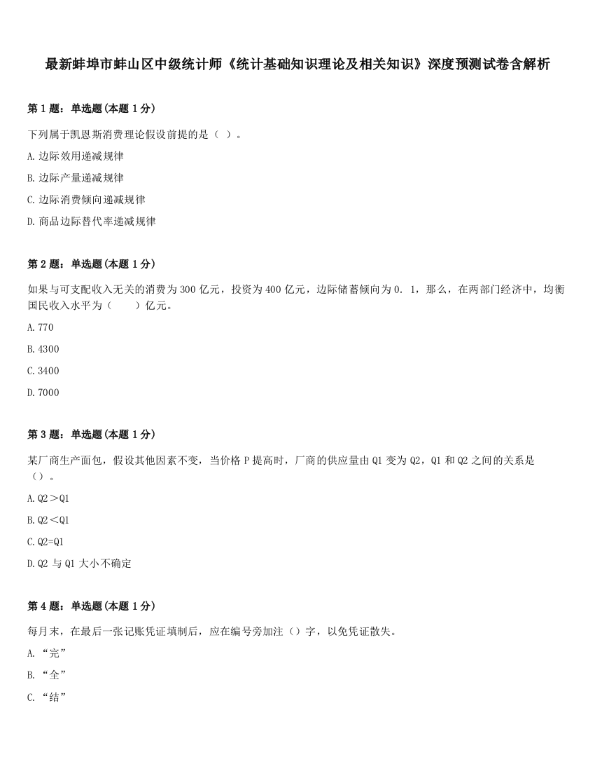 最新蚌埠市蚌山区中级统计师《统计基础知识理论及相关知识》深度预测试卷含解析