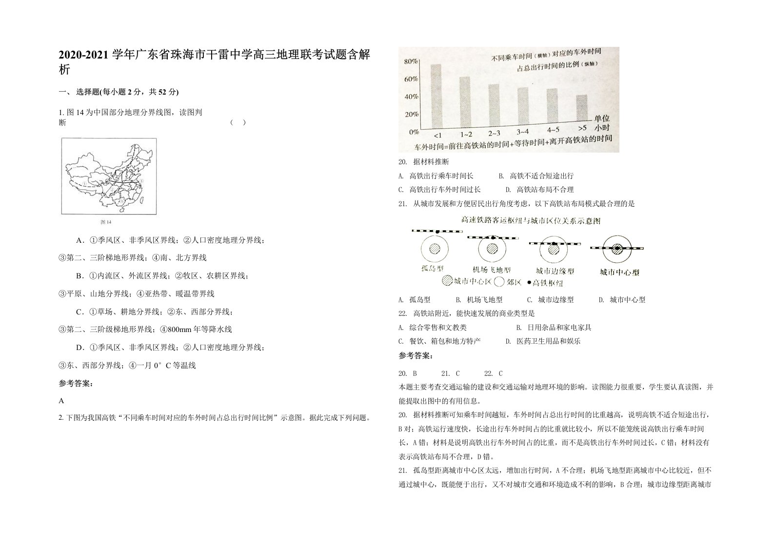 2020-2021学年广东省珠海市干雷中学高三地理联考试题含解析