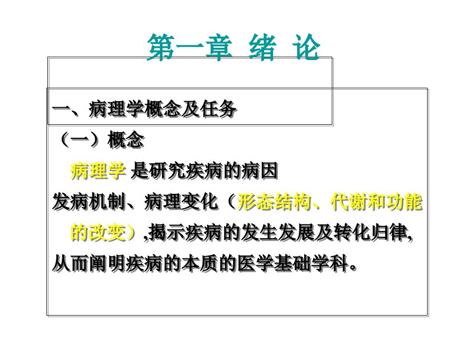 病理学绪论及疾病概论