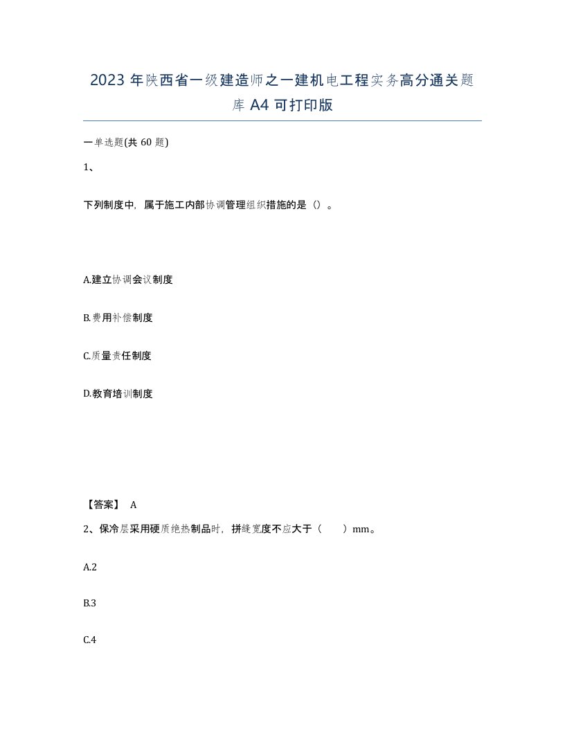 2023年陕西省一级建造师之一建机电工程实务高分通关题库A4可打印版