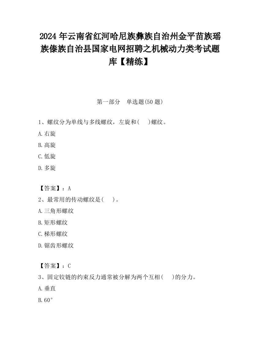 2024年云南省红河哈尼族彝族自治州金平苗族瑶族傣族自治县国家电网招聘之机械动力类考试题库【精练】