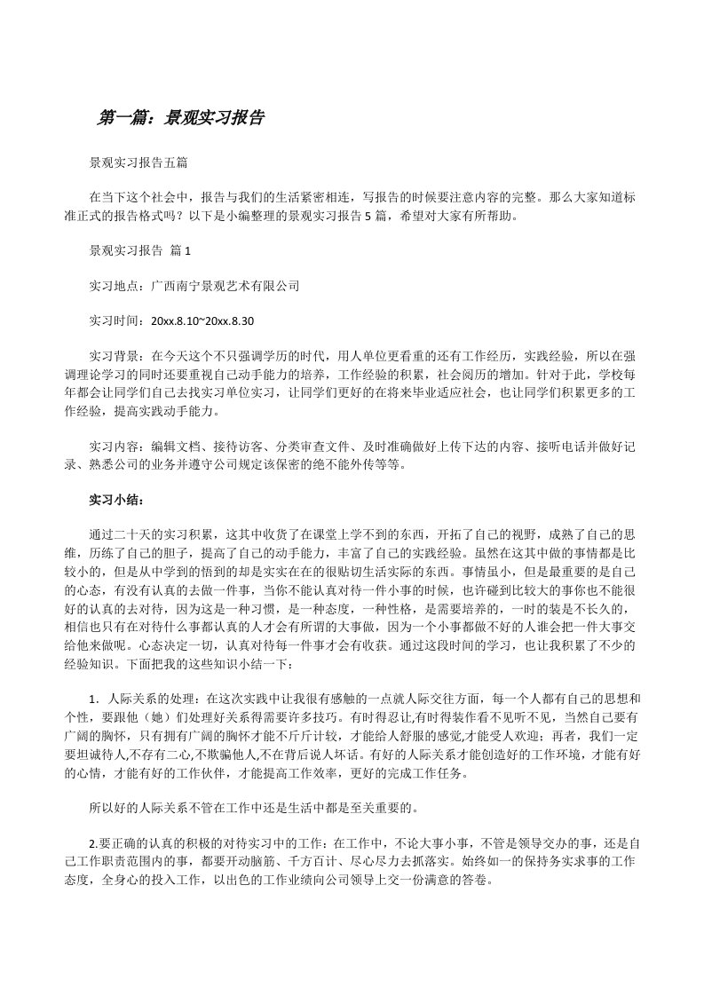 景观实习报告[样例5][修改版]