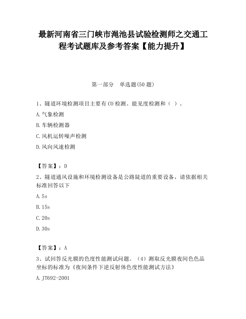 最新河南省三门峡市渑池县试验检测师之交通工程考试题库及参考答案【能力提升】