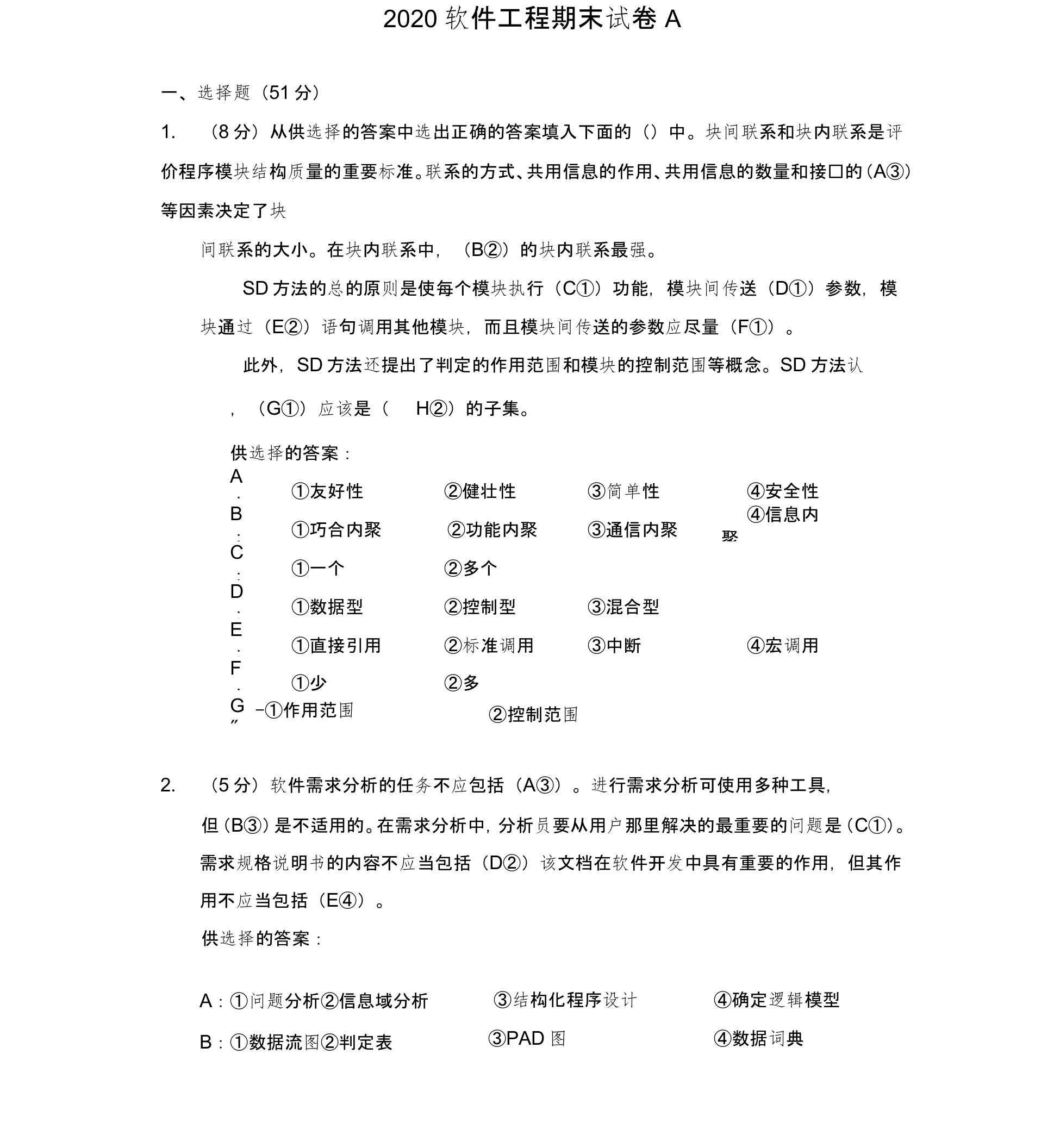 福建师范大学2020年8月课程考试《软件工程》作业考核试题