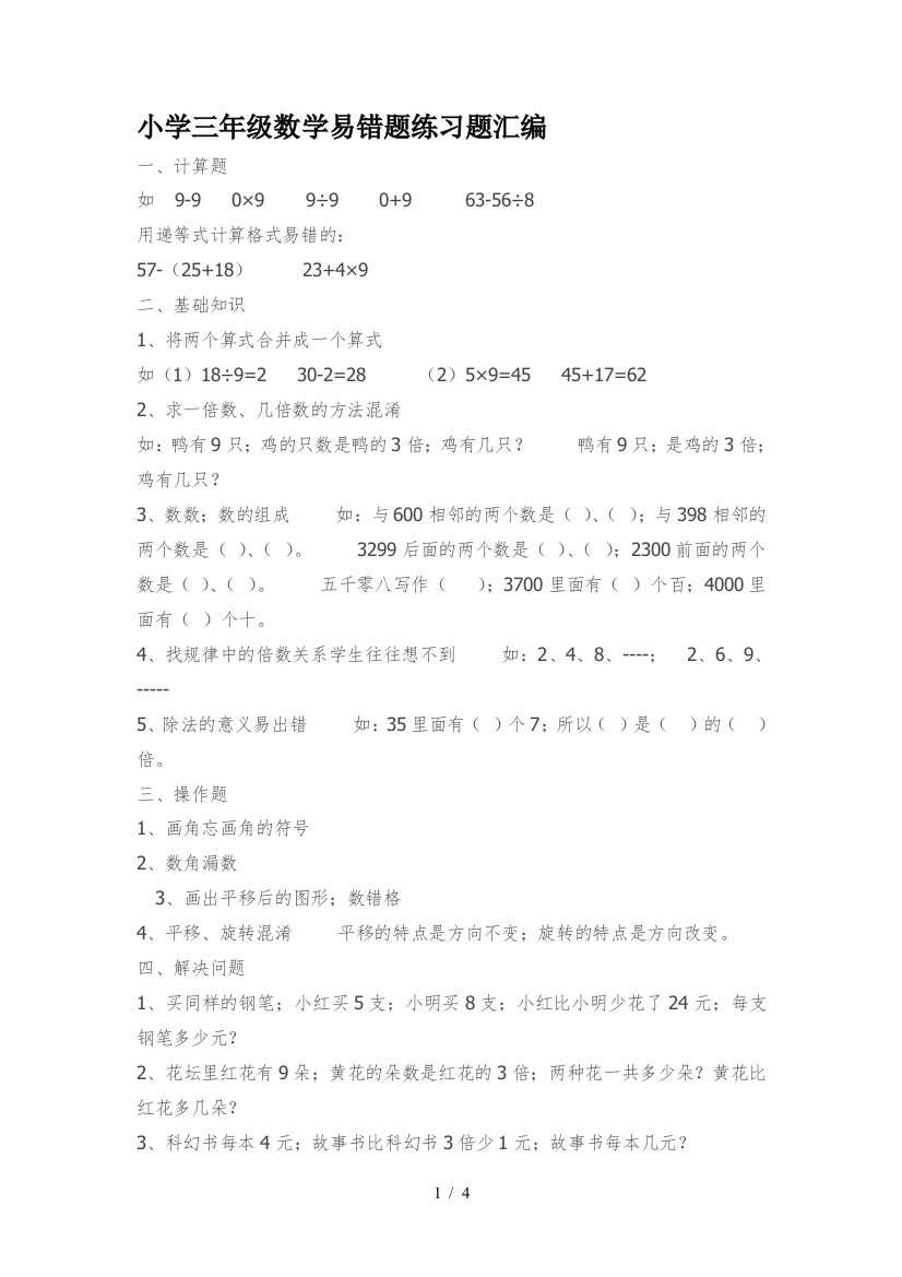 小学三年级数学易错题练习题汇编