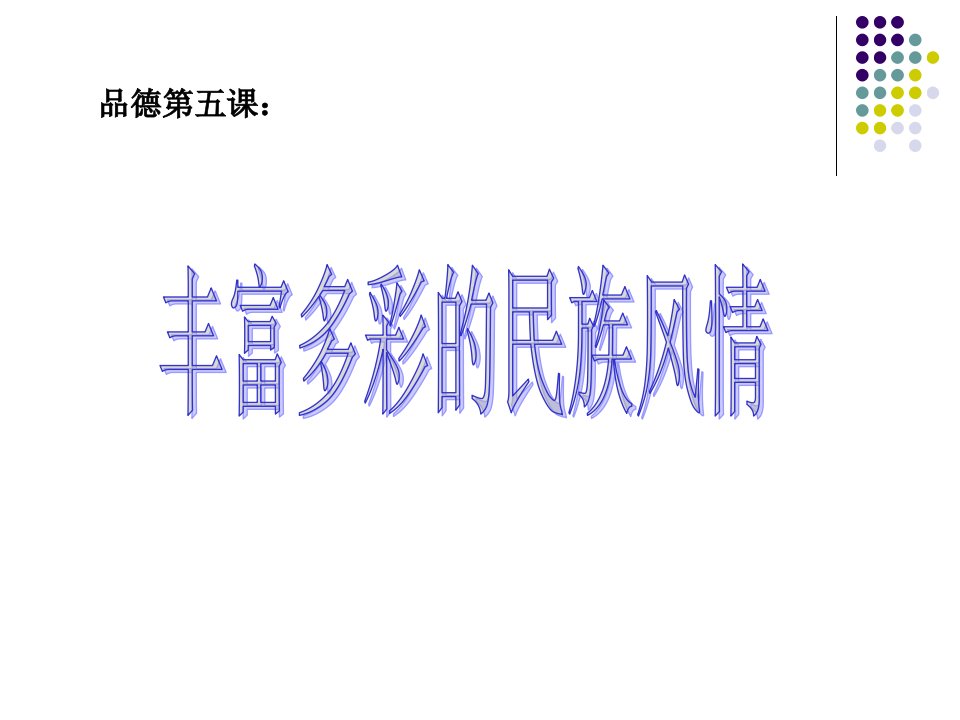 丰富多彩的民族风情ppt课件