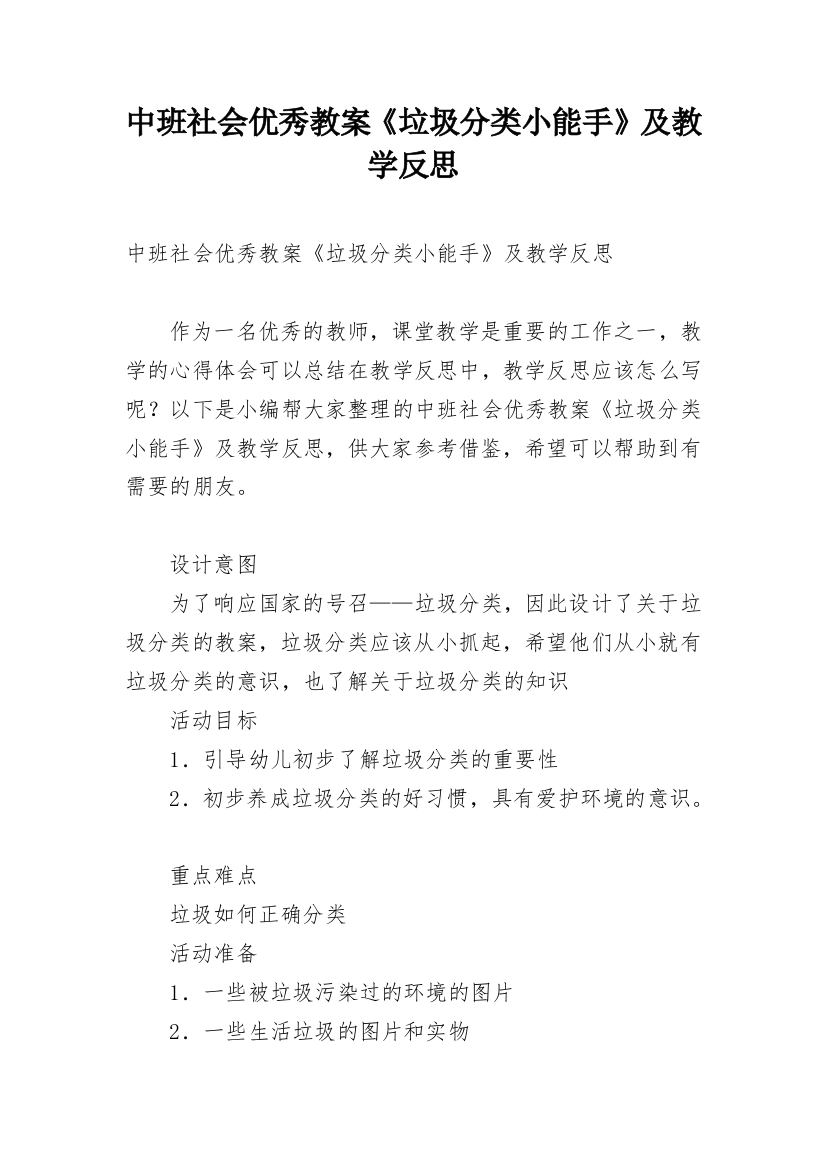 中班社会优秀教案《垃圾分类小能手》及教学反思