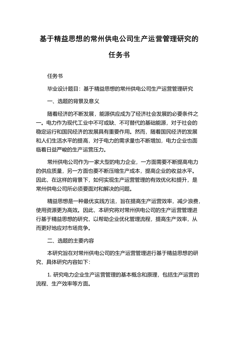 基于精益思想的常州供电公司生产运营管理研究的任务书