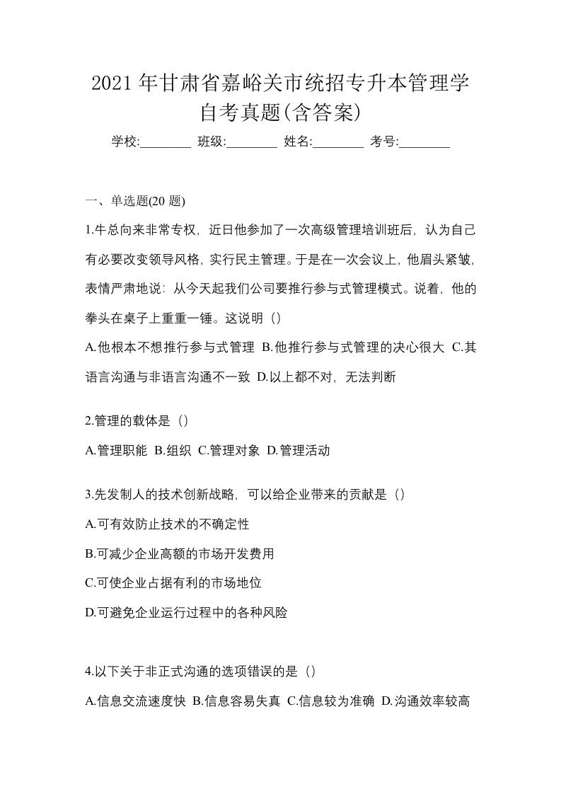 2021年甘肃省嘉峪关市统招专升本管理学自考真题含答案