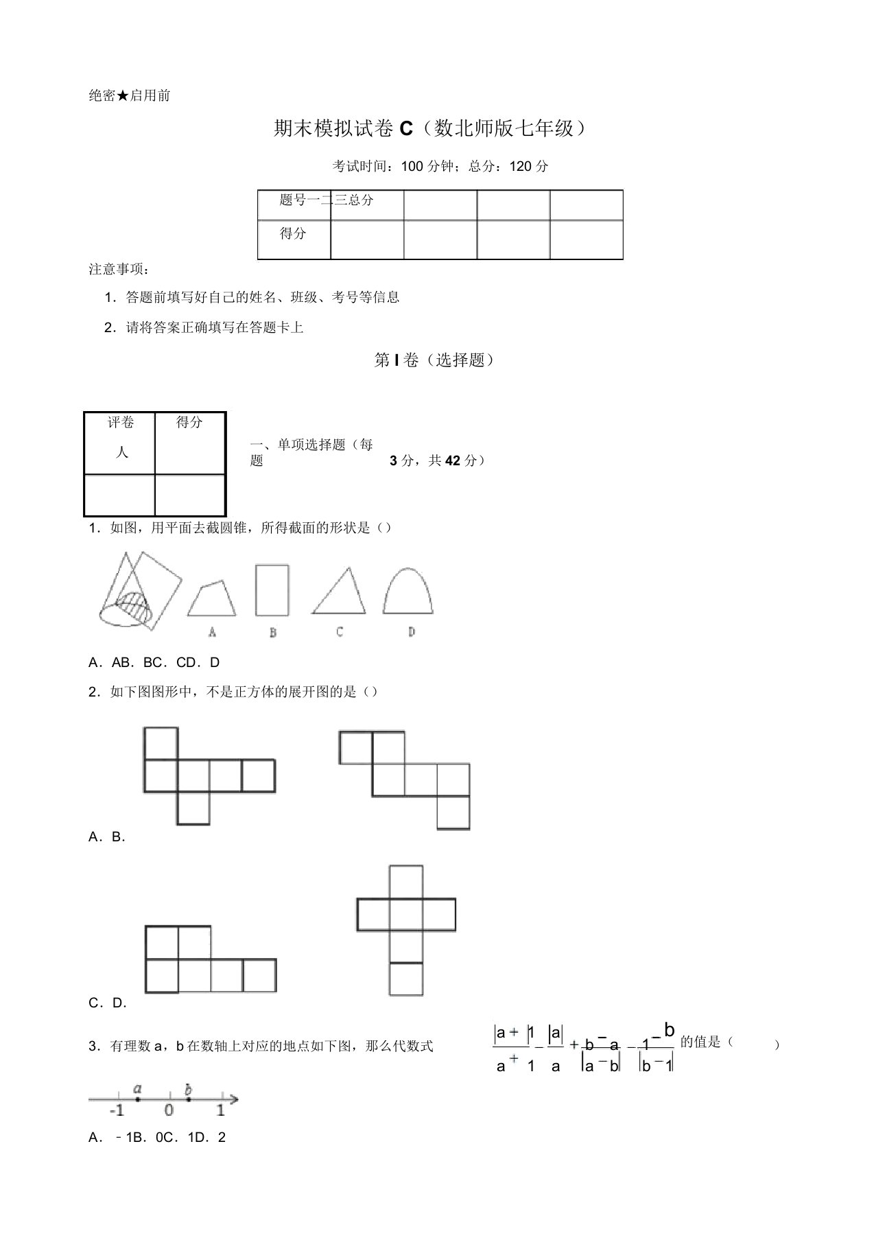 2019年北师大版七年级数学上学期期末复习备考之精准复习模拟题(C卷)(原卷版)