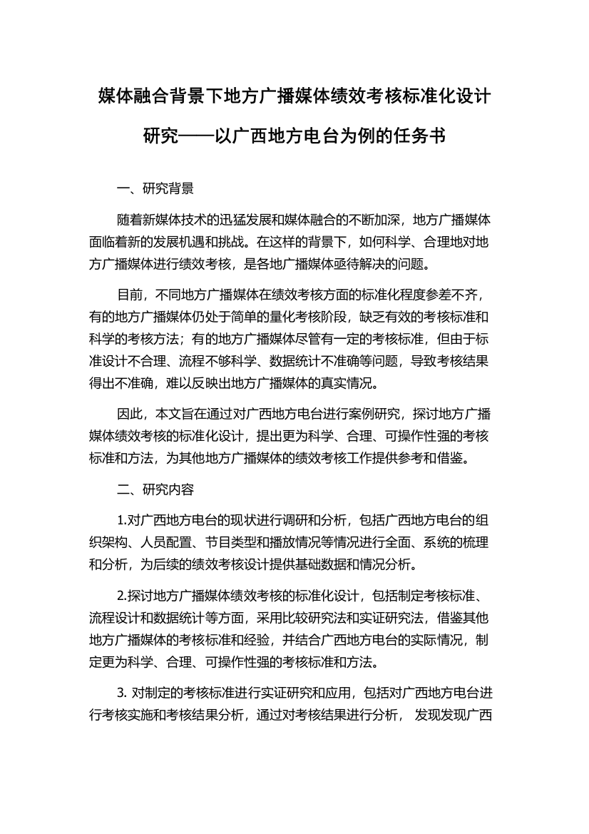 媒体融合背景下地方广播媒体绩效考核标准化设计研究——以广西地方电台为例的任务书