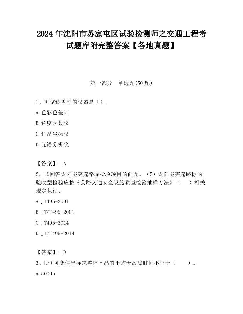 2024年沈阳市苏家屯区试验检测师之交通工程考试题库附完整答案【各地真题】