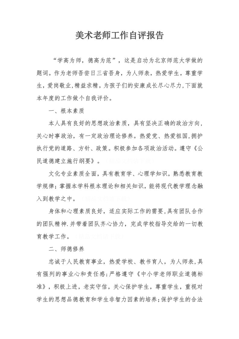 美术教师工作自评报告