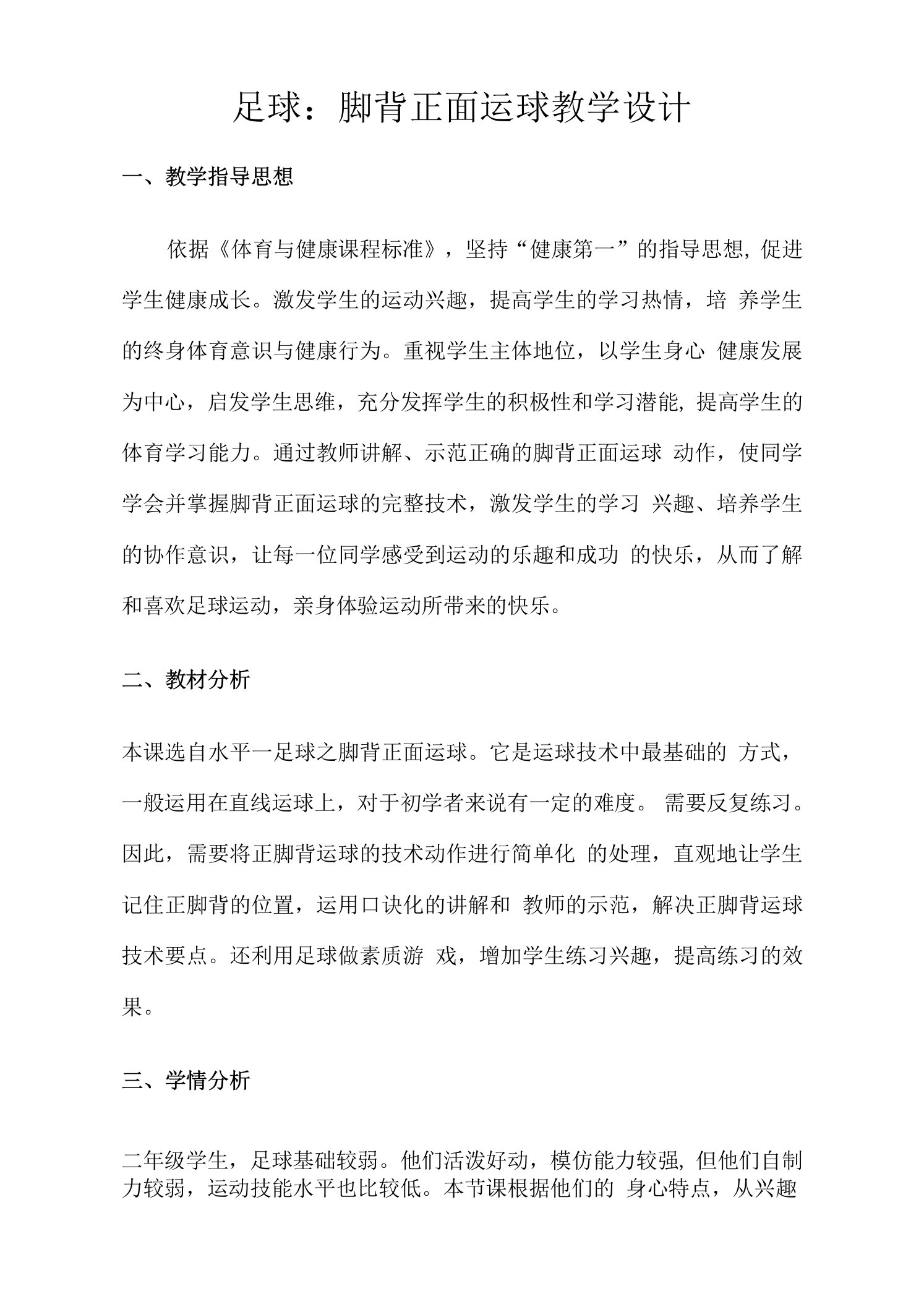 小学体育与健康人教1～2年级全一册第三部分体育运动技能足球脚背正面运球教案