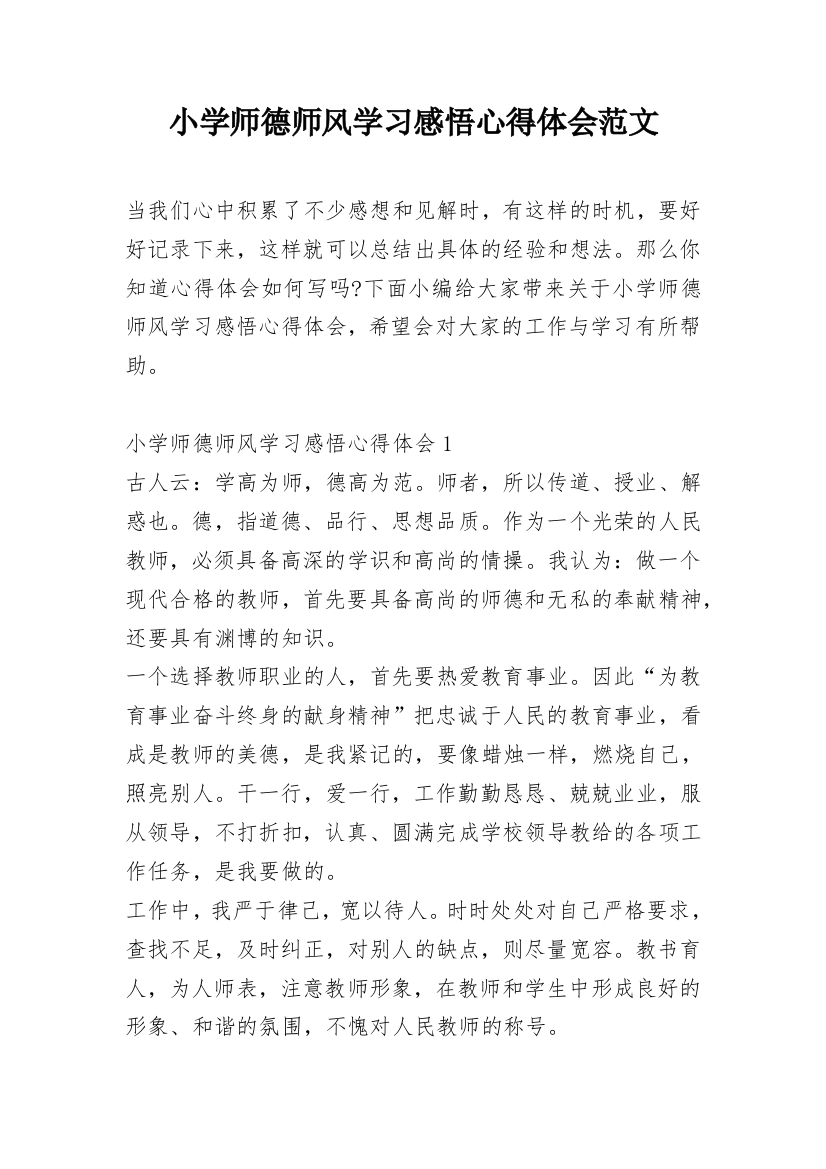 小学师德师风学习感悟心得体会范文