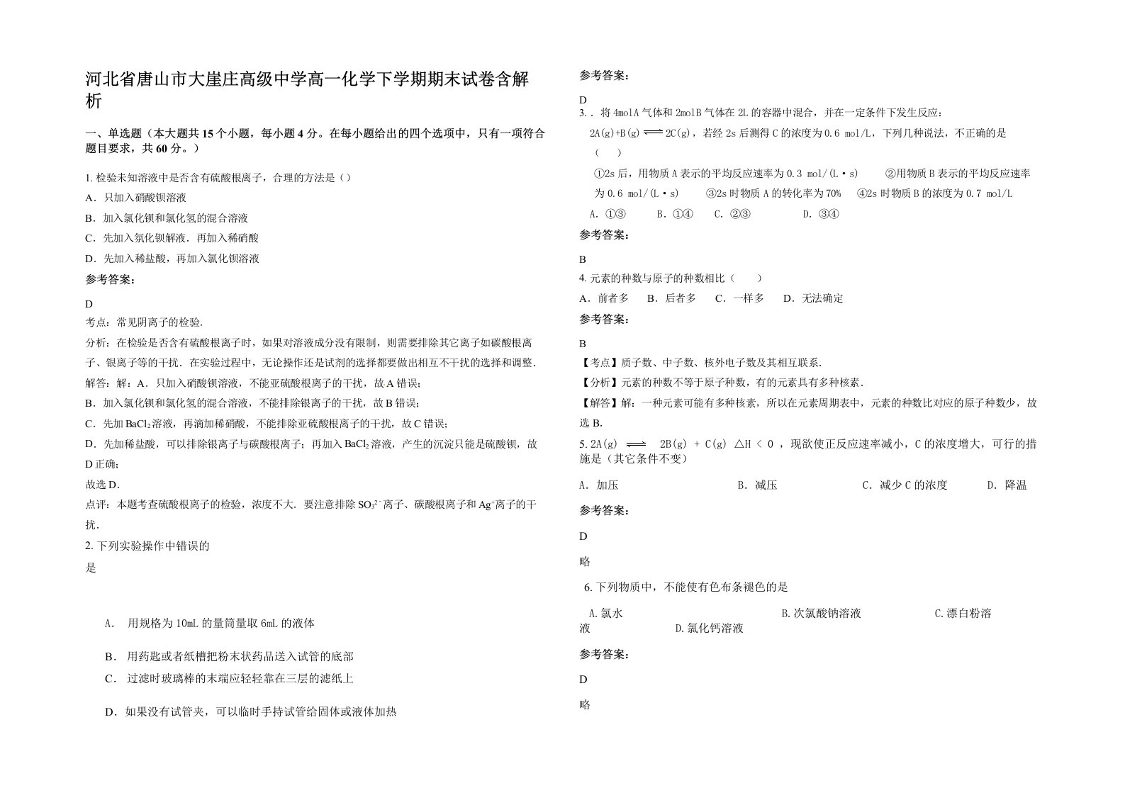 河北省唐山市大崖庄高级中学高一化学下学期期末试卷含解析