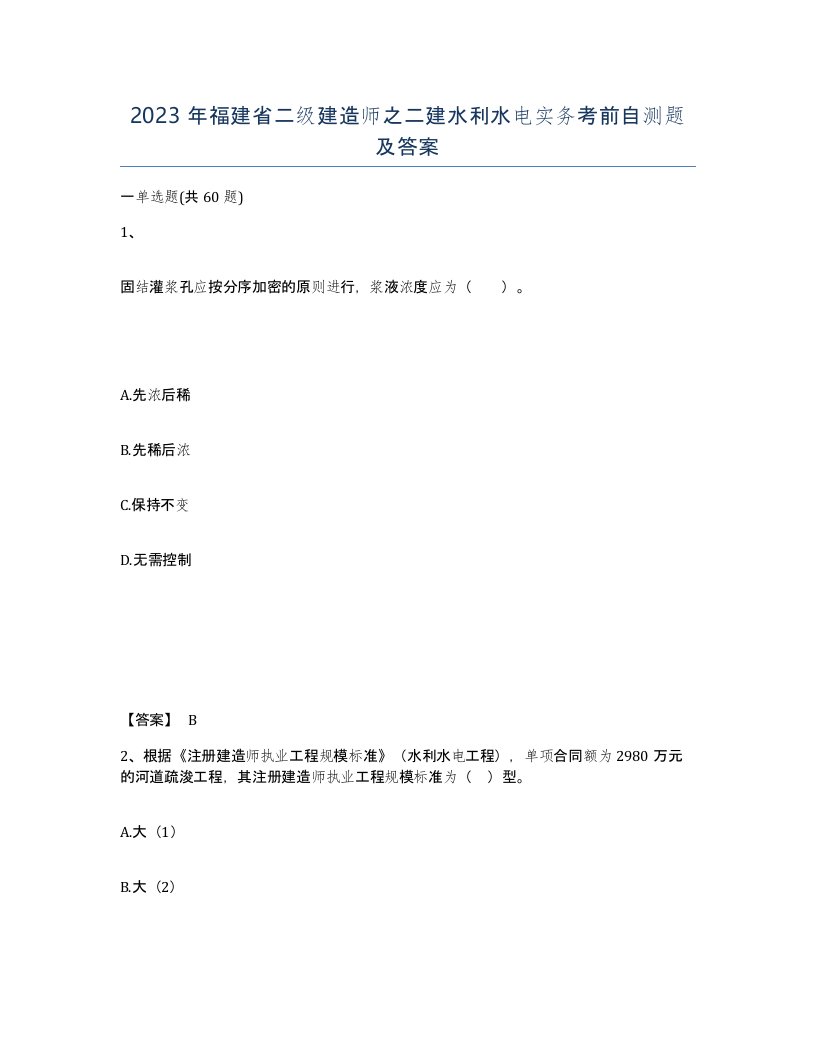 2023年福建省二级建造师之二建水利水电实务考前自测题及答案