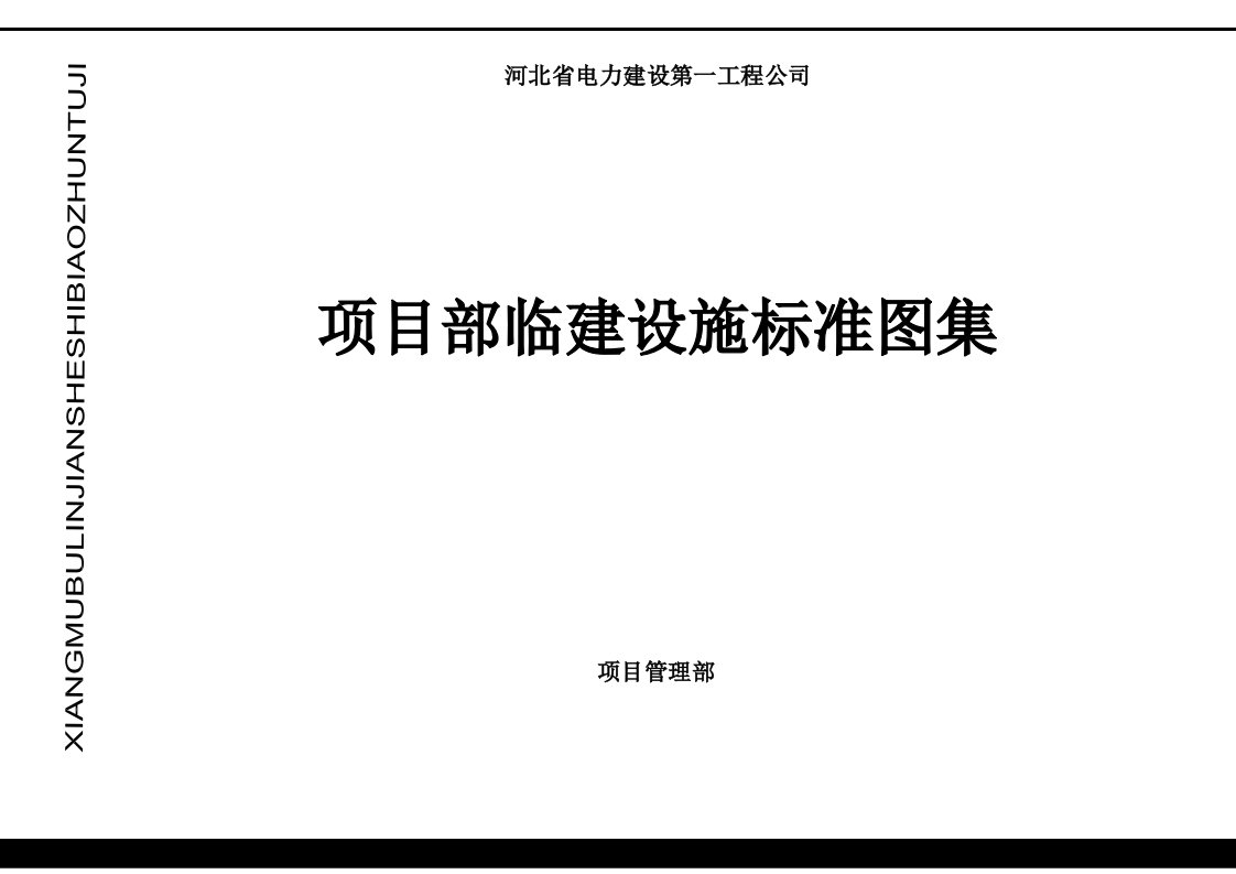 项目部临建设施标准图集