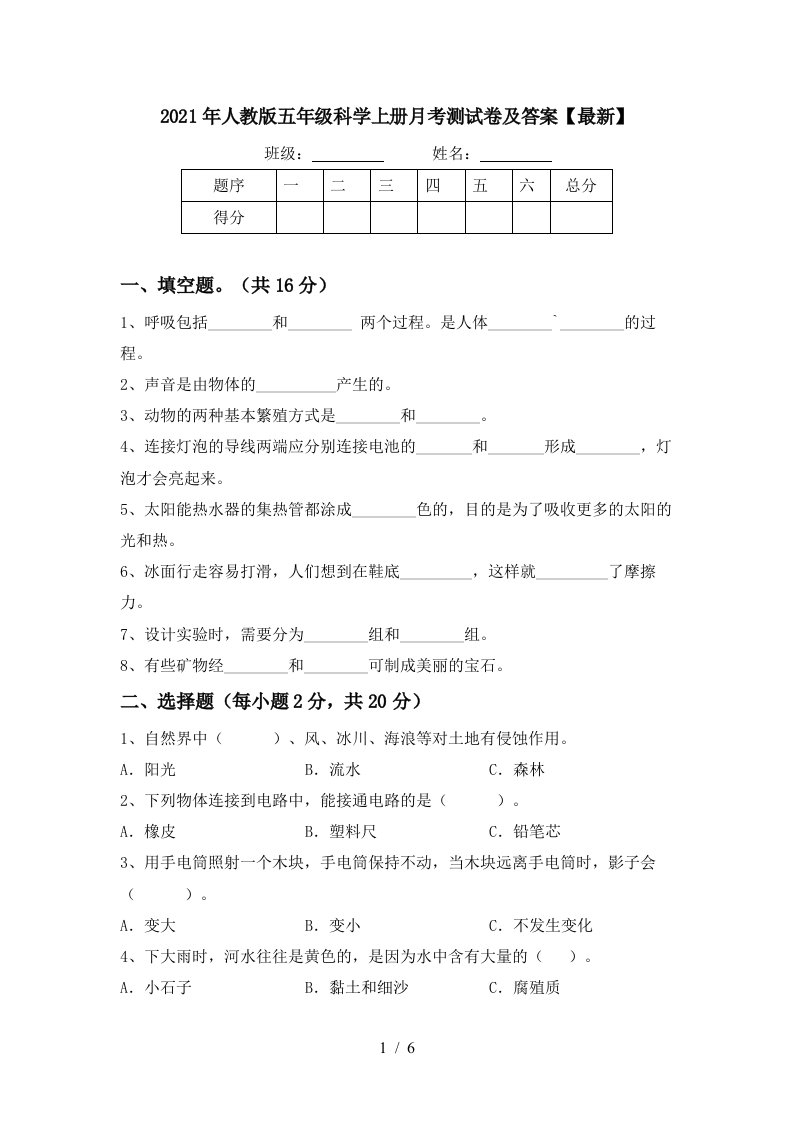 2021年人教版五年级科学上册月考测试卷及答案最新