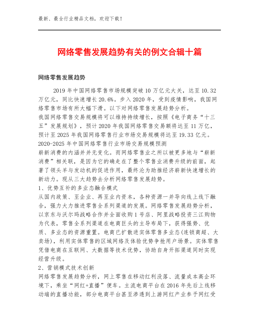 网络零售发展趋势有关的例文合辑十篇